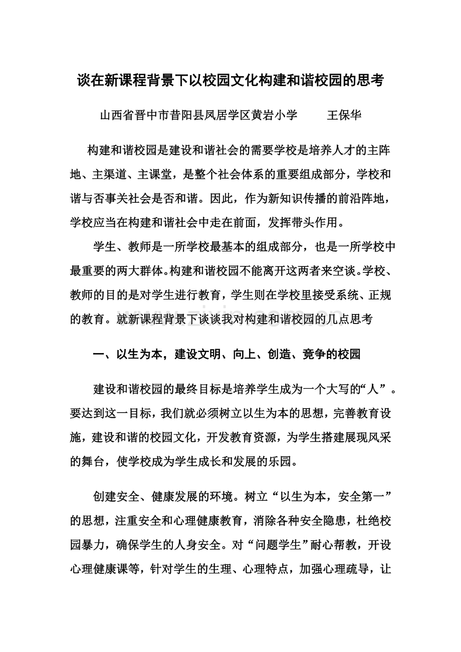 王保华《谈在新课程背景下以校园文化构建及谐校园思考》.doc_第2页