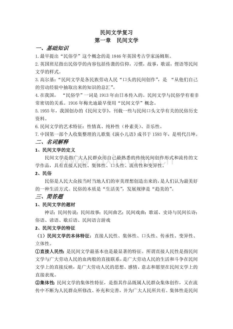 民间文学复习资料.doc_第1页
