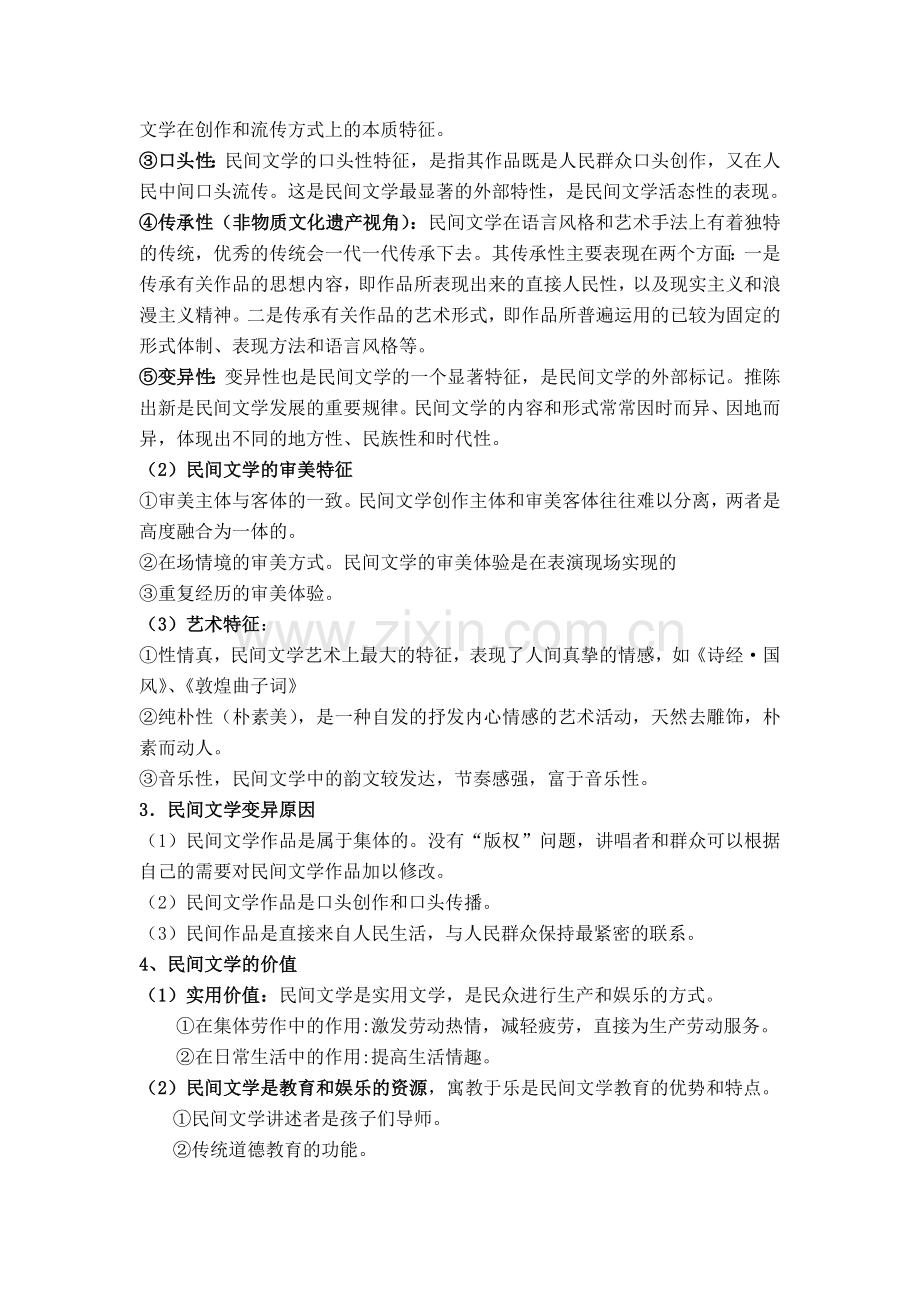 民间文学复习资料.doc_第2页