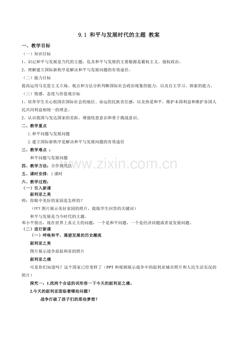 《和平与发展是时代的主题》教学设计.doc_第1页