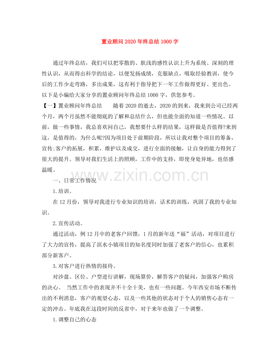 置业顾问年终总结1000字.docx_第1页