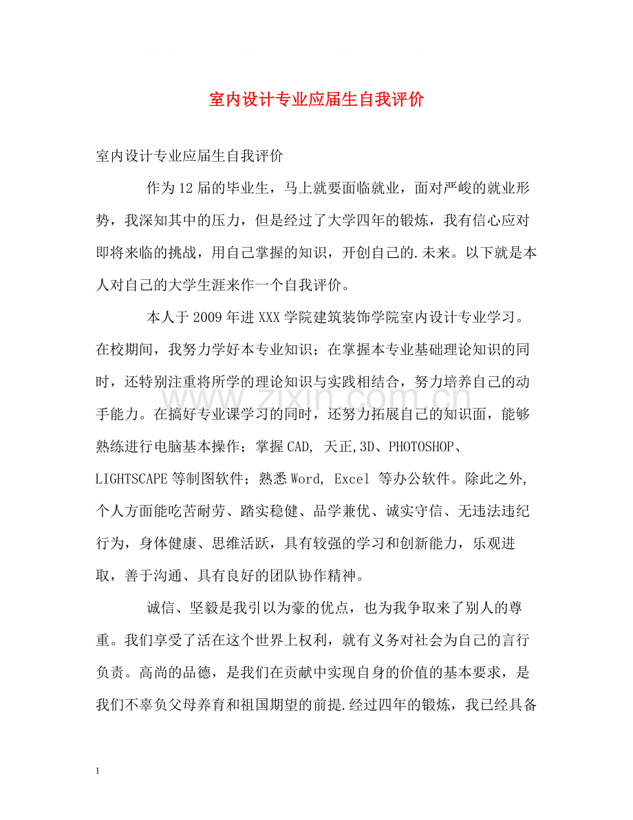 室内设计专业应届生自我评价.docx_第1页