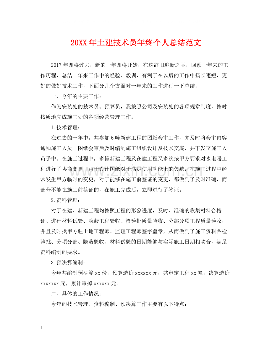 土建技术员年终个人总结范文.docx_第1页