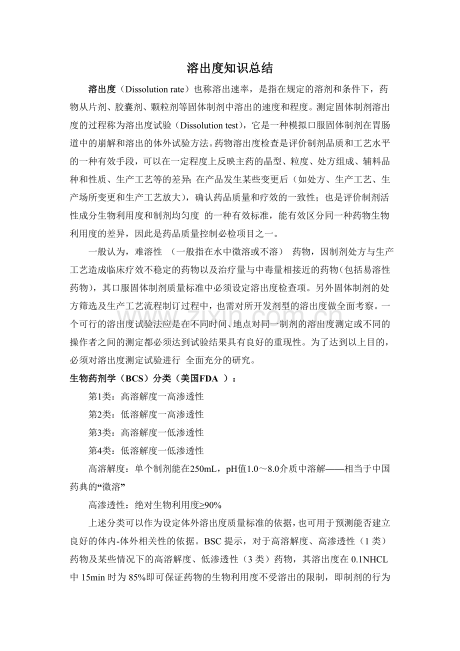 片剂溶出度相关知识汇总.doc_第1页