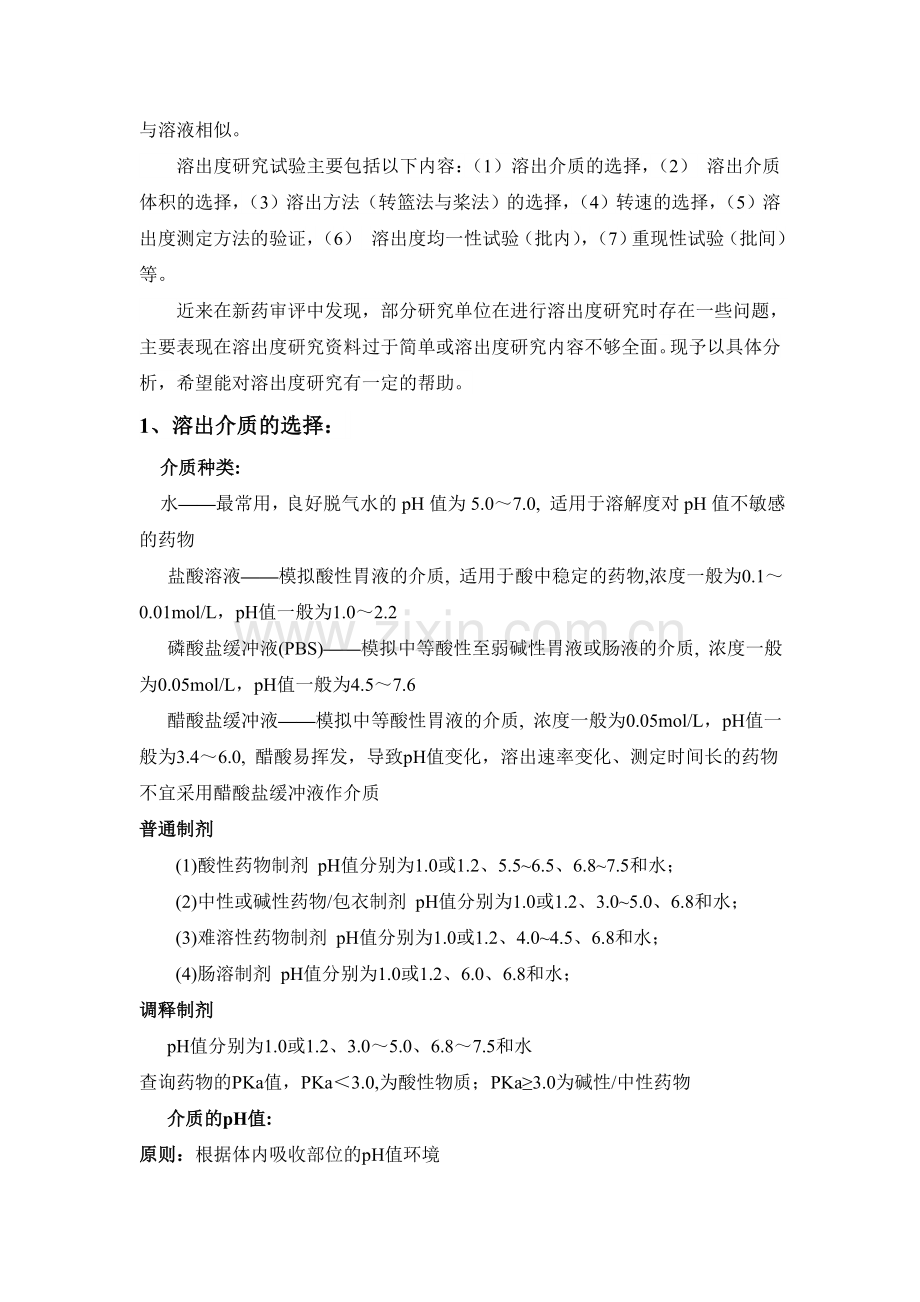 片剂溶出度相关知识汇总.doc_第2页