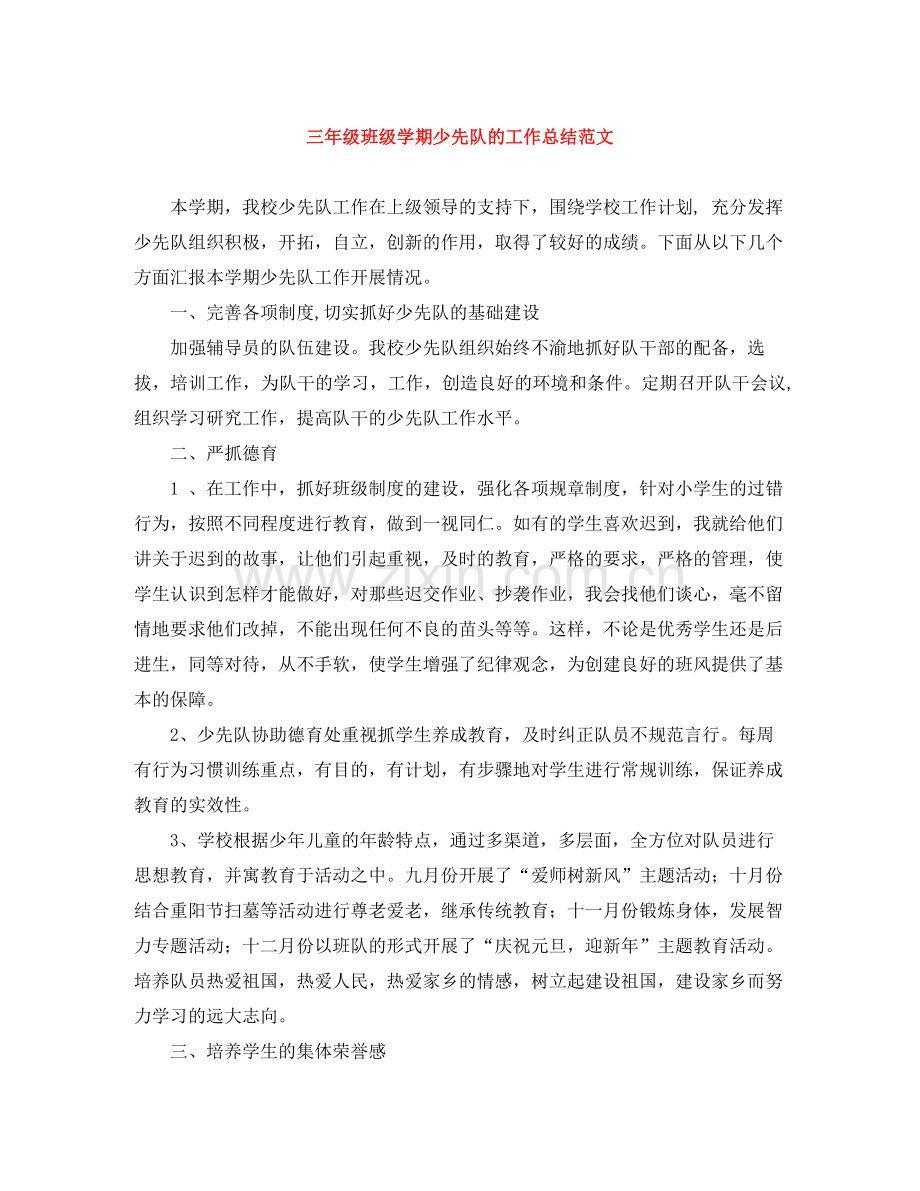 三年级班级学期少先队的工作总结范文.docx_第1页