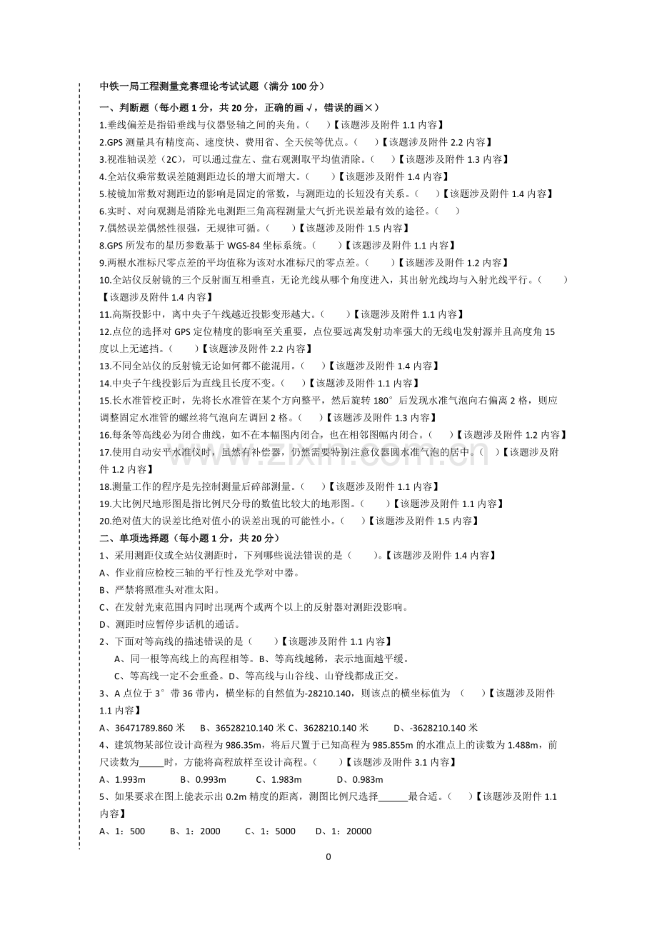 中国中铁测量比赛理论试题汇总2018年.doc_第1页