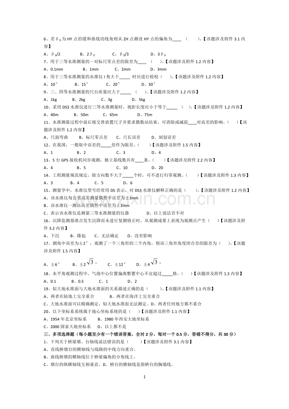 中国中铁测量比赛理论试题汇总2018年.doc_第2页