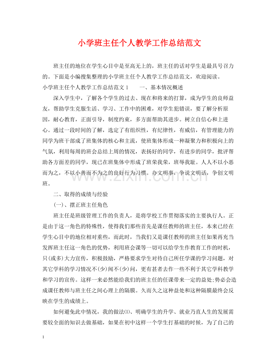 小学班主任个人教学工作总结范文.docx_第1页