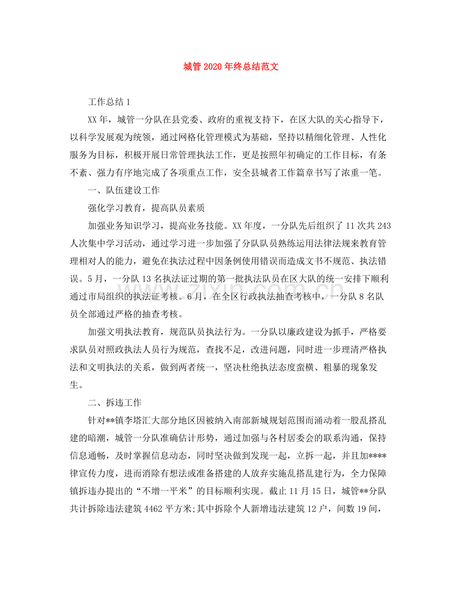 城管年终总结范文.docx_第1页