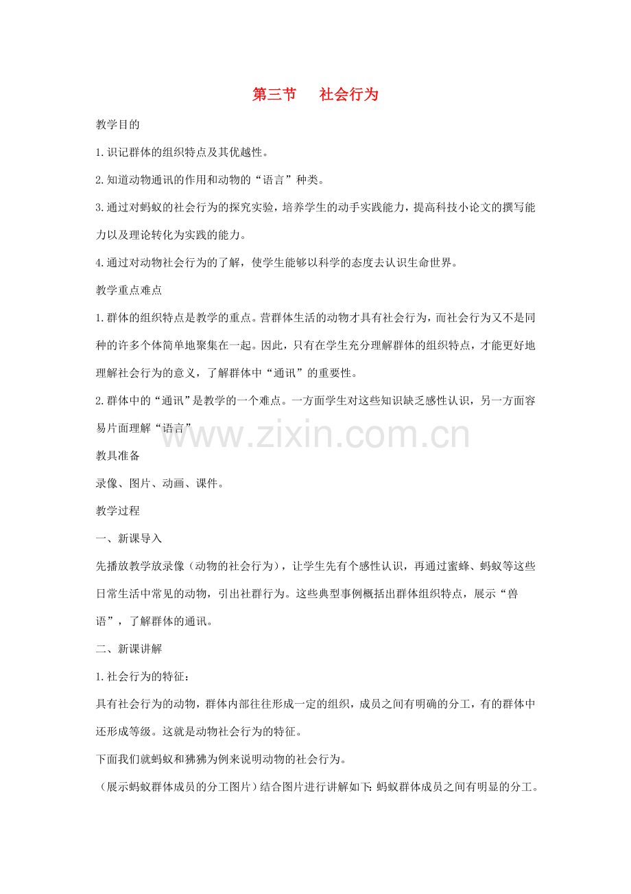 八年级生物上册 5.2.3《社会行为》教案1 （新版）新人教版-（新版）新人教版初中八年级上册生物教案.doc_第1页
