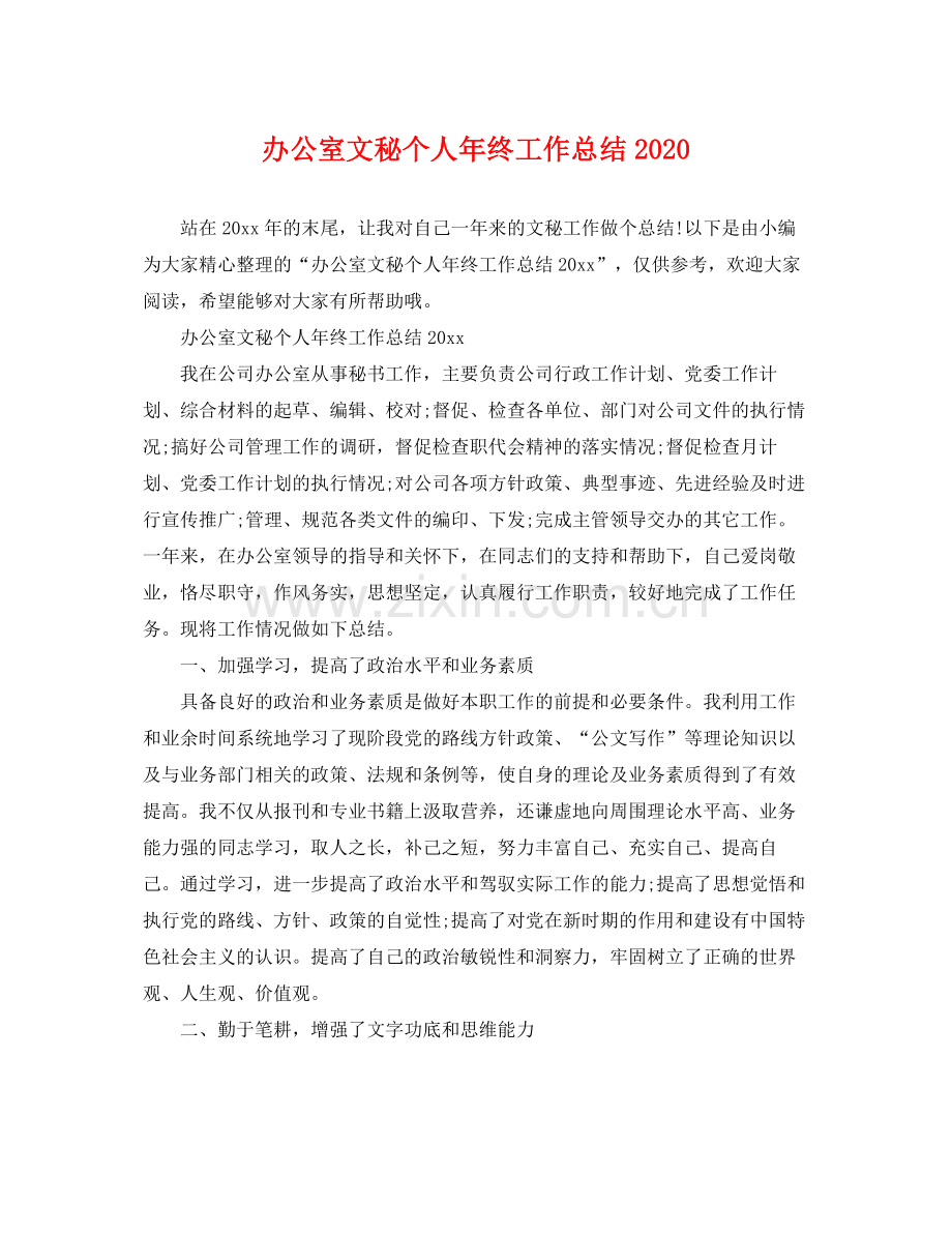 办公室文秘个人年终工作总结2020 .docx_第1页