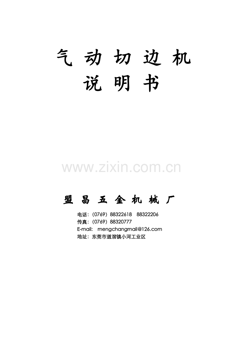 气动切边机.doc_第1页