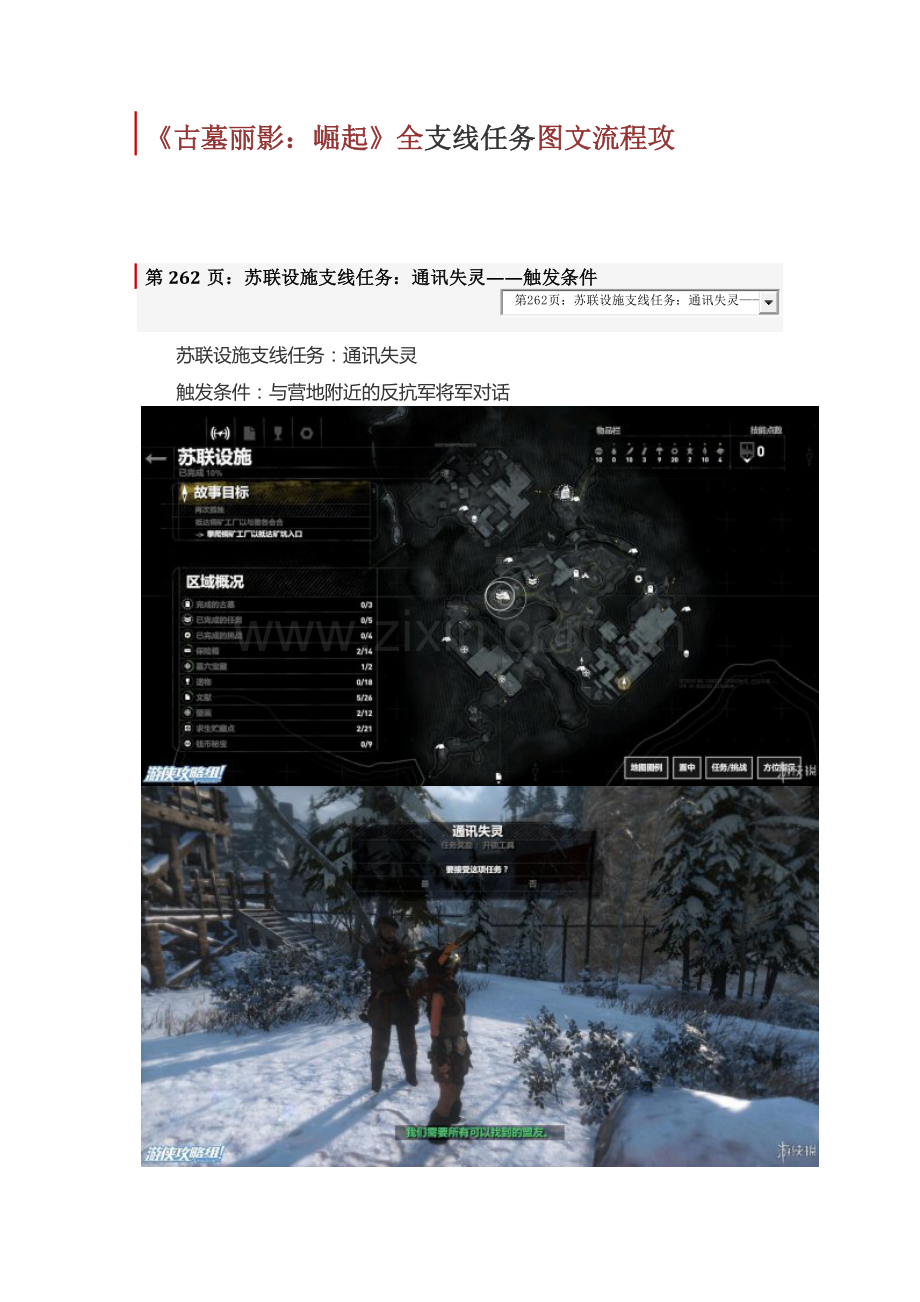 《古墓丽影：崛起》全支线任务图文流程攻.doc_第1页
