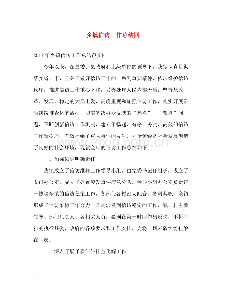 乡镇信访工作总结四.docx_第1页