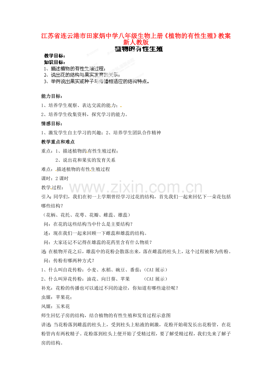 江苏省连云港市田家炳中学八年级生物上册《植物的有性生殖》教案 新人教版.doc_第1页