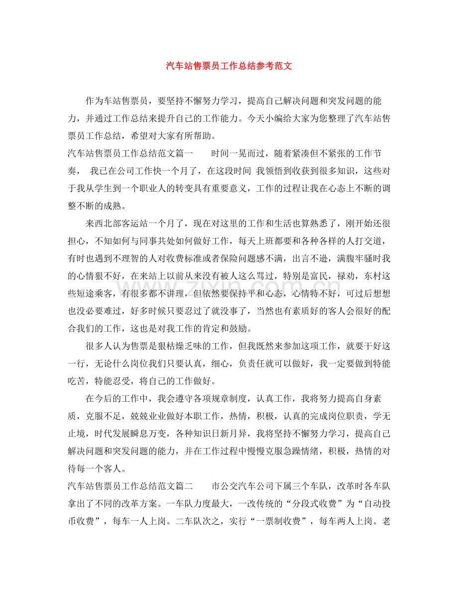 汽车站售票员工作总结参考范文.docx_第1页