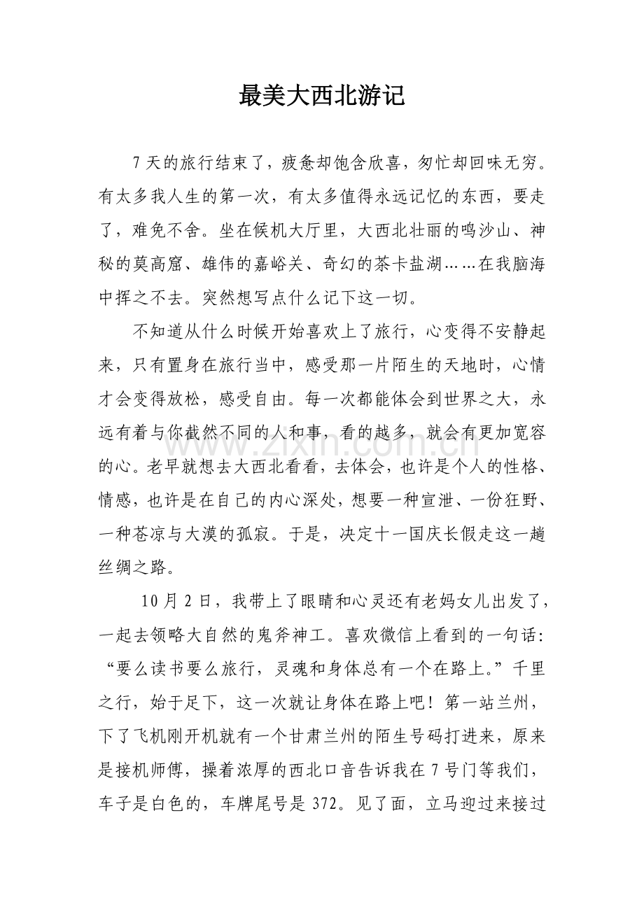 最美大西北游记.doc_第1页