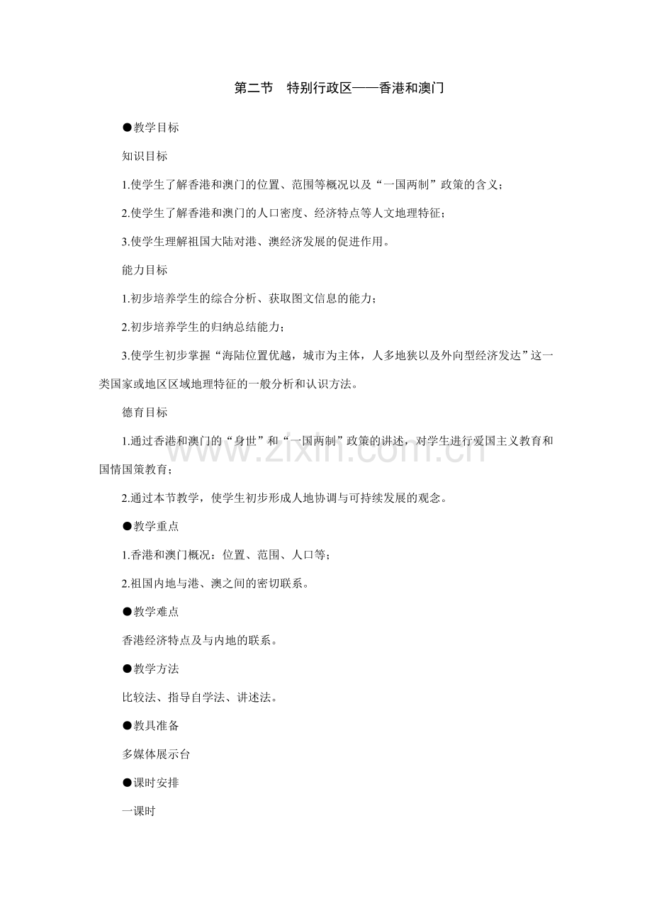 初二地理教案特别行政区 香港和澳门.doc_第1页