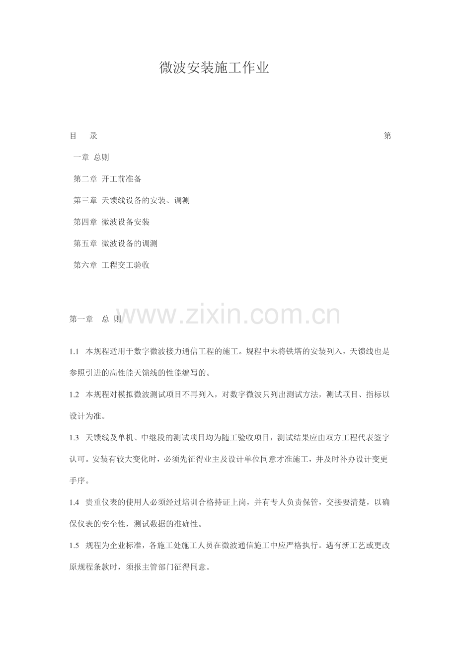微波安装施工作业.doc_第1页