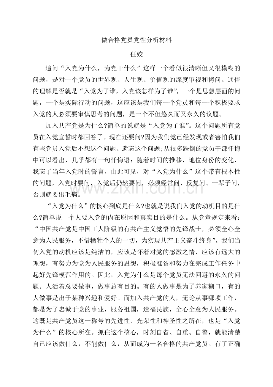 做合格党员党性分析材料.doc_第1页