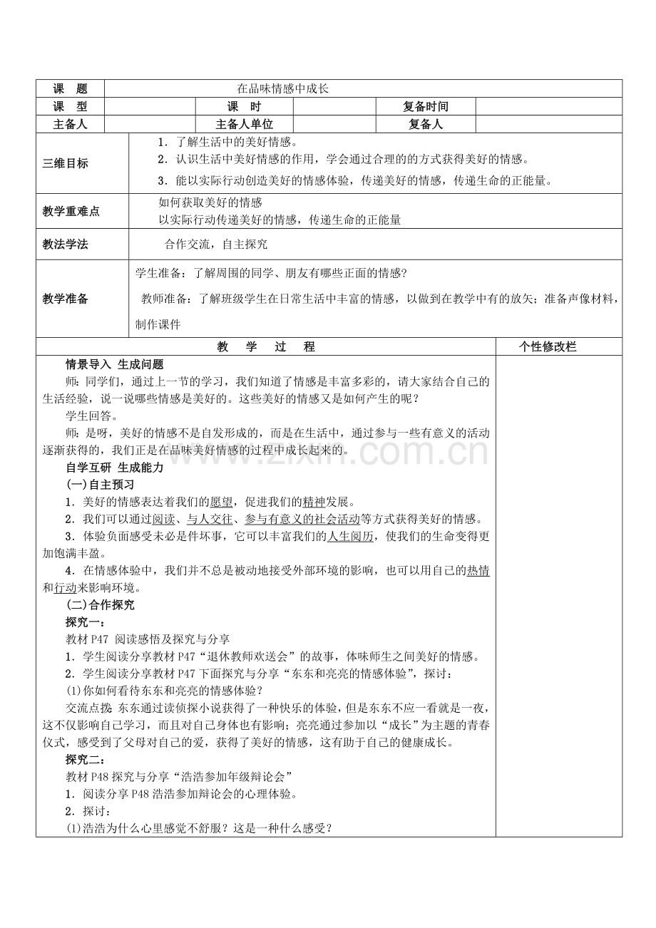 七下5课第二框教案.doc_第1页