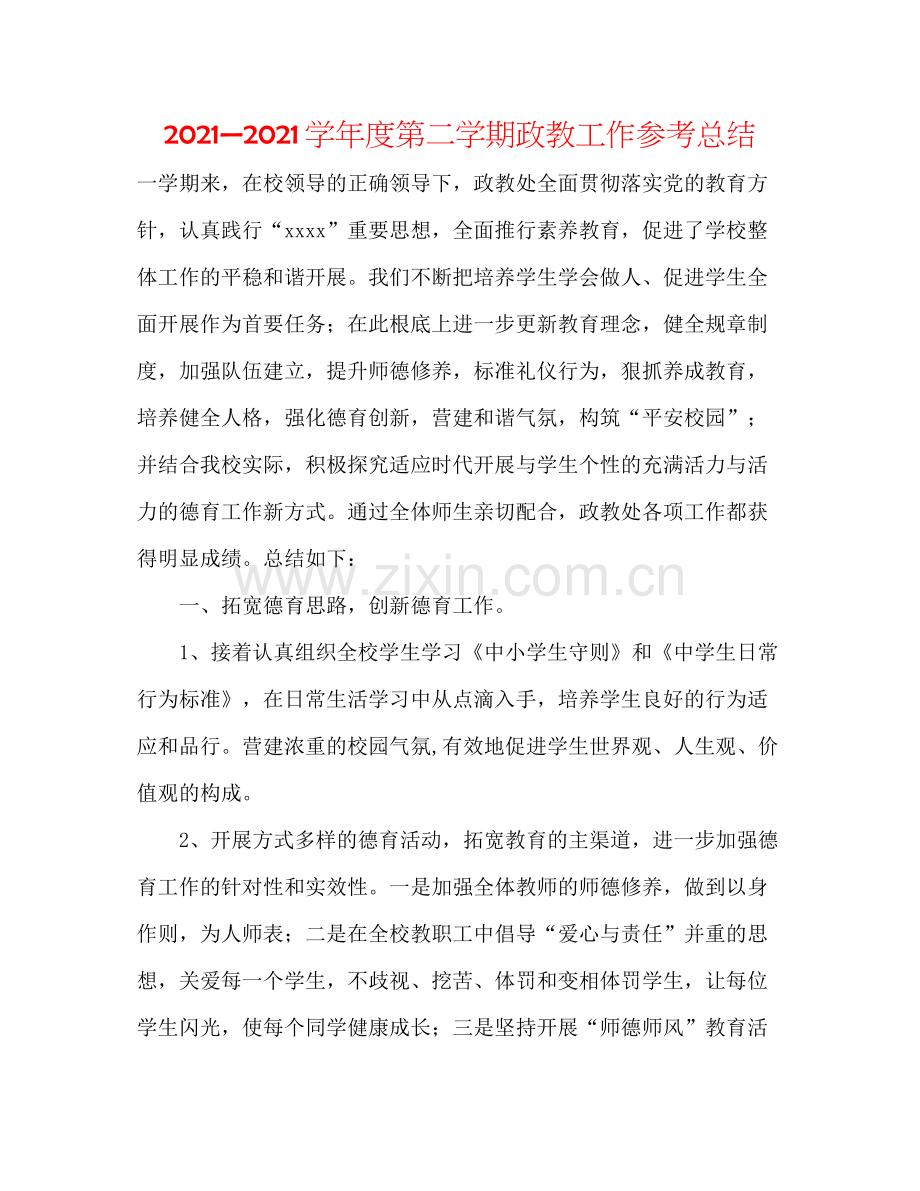 —学年度第二学期政教工作参考总结.docx_第1页