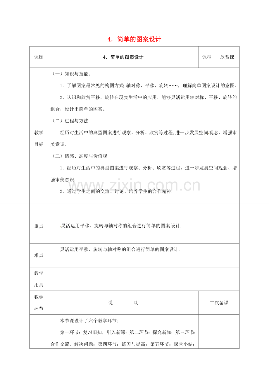 河北省邯郸市肥乡县八年级数学下册 第3章 图形的平移与旋转 第4节《简单的图案设计》教案 （新版）北师大版-（新版）北师大版初中八年级下册数学教案.doc_第1页