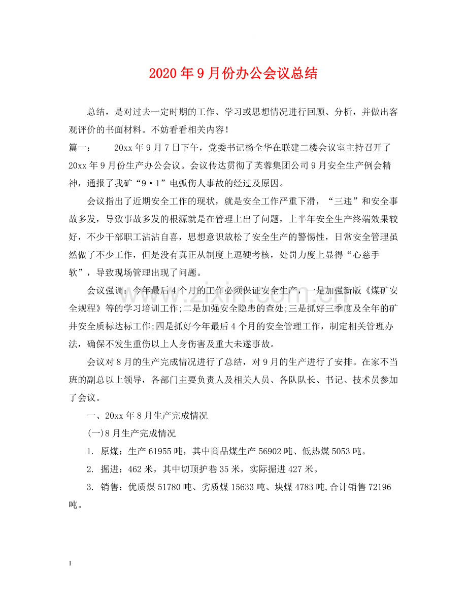 2020年9月份办公会议总结.docx_第1页