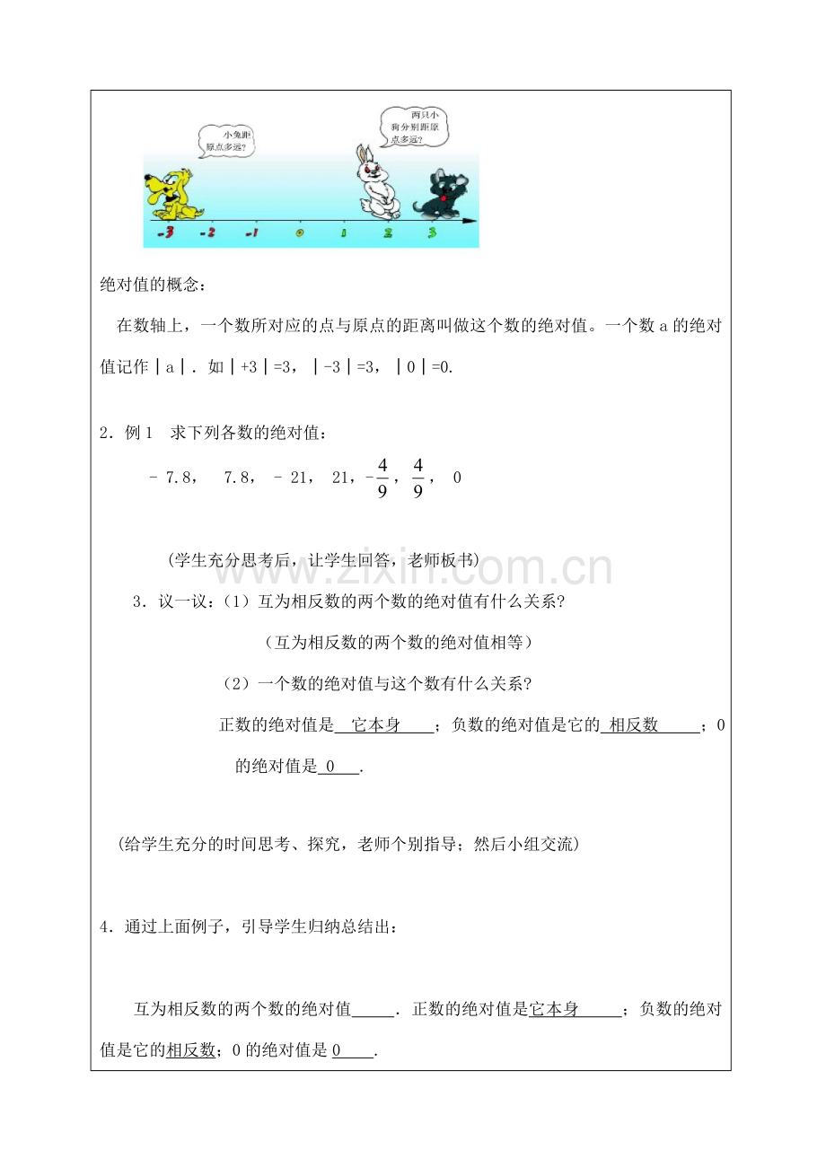 宁夏银川市七年级数学上册 第二章《第二节绝对值》教学设计.doc_第2页