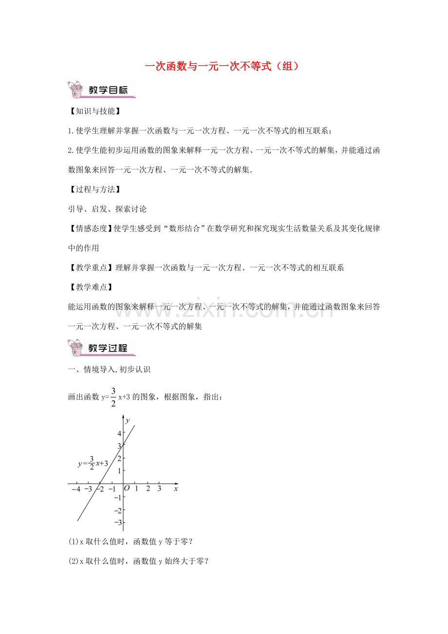 畅优新课堂八年级数学下册 第17章 变量与函数 17.5 一次函数与一元一次不等式（组）（第2课时）教案 （新版）华东师大版-（新版）华东师大版初中八年级下册数学教案.doc_第1页
