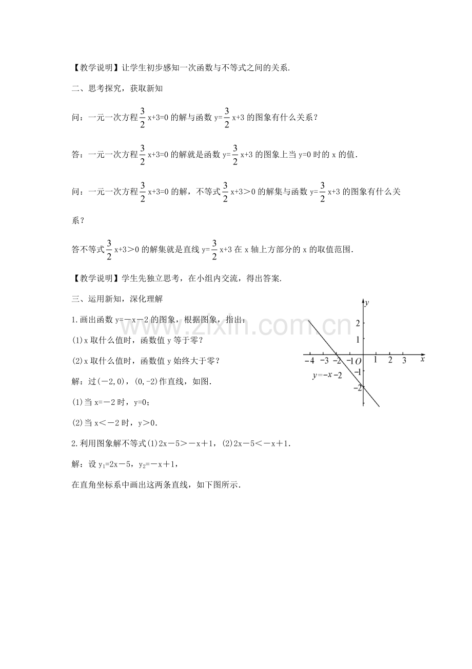 畅优新课堂八年级数学下册 第17章 变量与函数 17.5 一次函数与一元一次不等式（组）（第2课时）教案 （新版）华东师大版-（新版）华东师大版初中八年级下册数学教案.doc_第2页