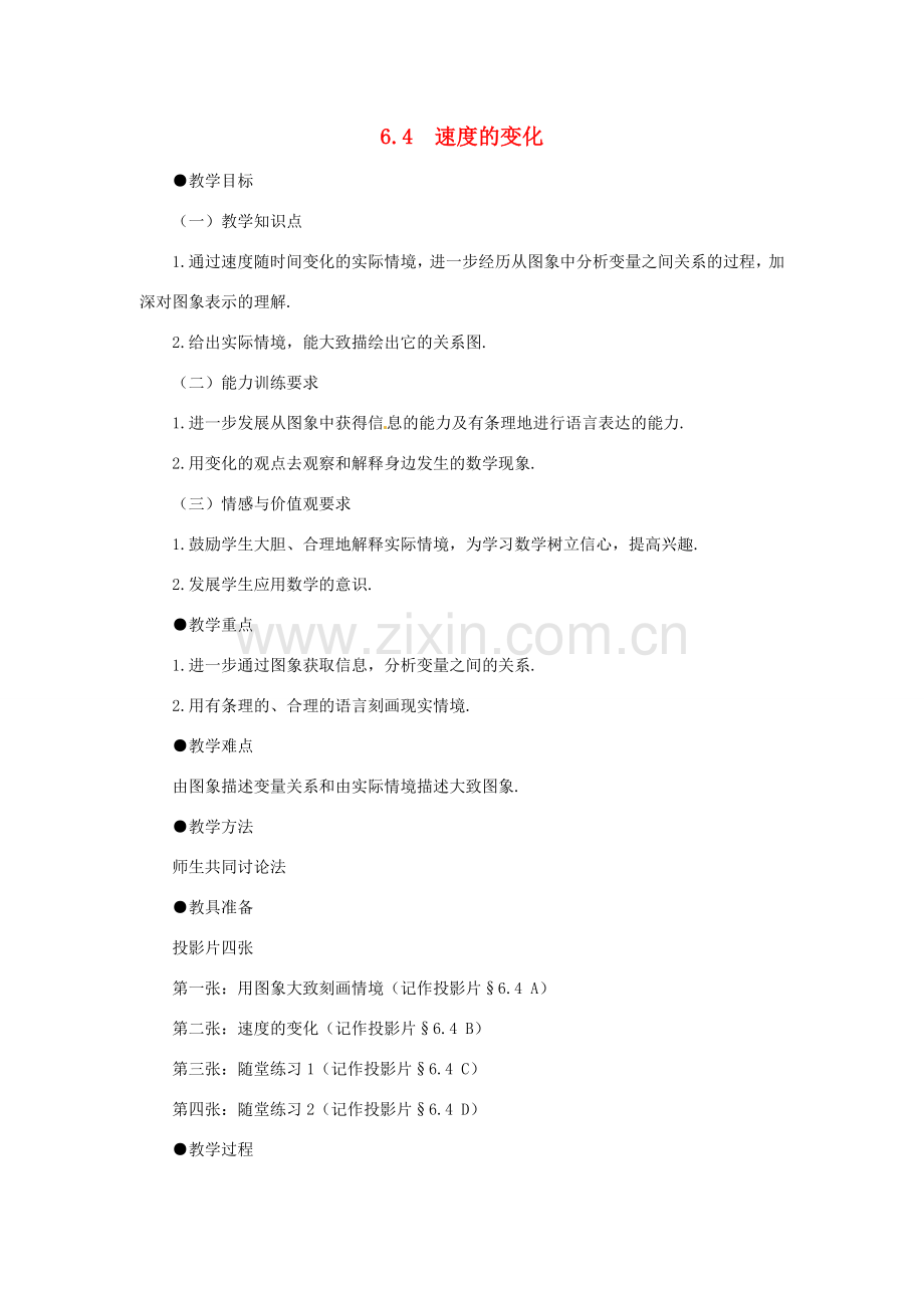 河南省郑州市第九十六中七年级数学《速度的变化》教案 人教新课标版.doc_第1页