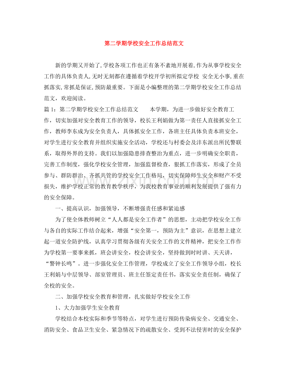 第二学期学校安全工作总结范文.docx_第1页