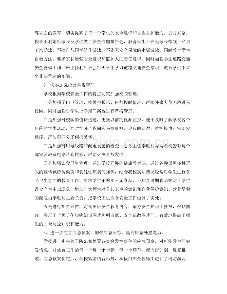 第二学期学校安全工作总结范文.docx_第2页