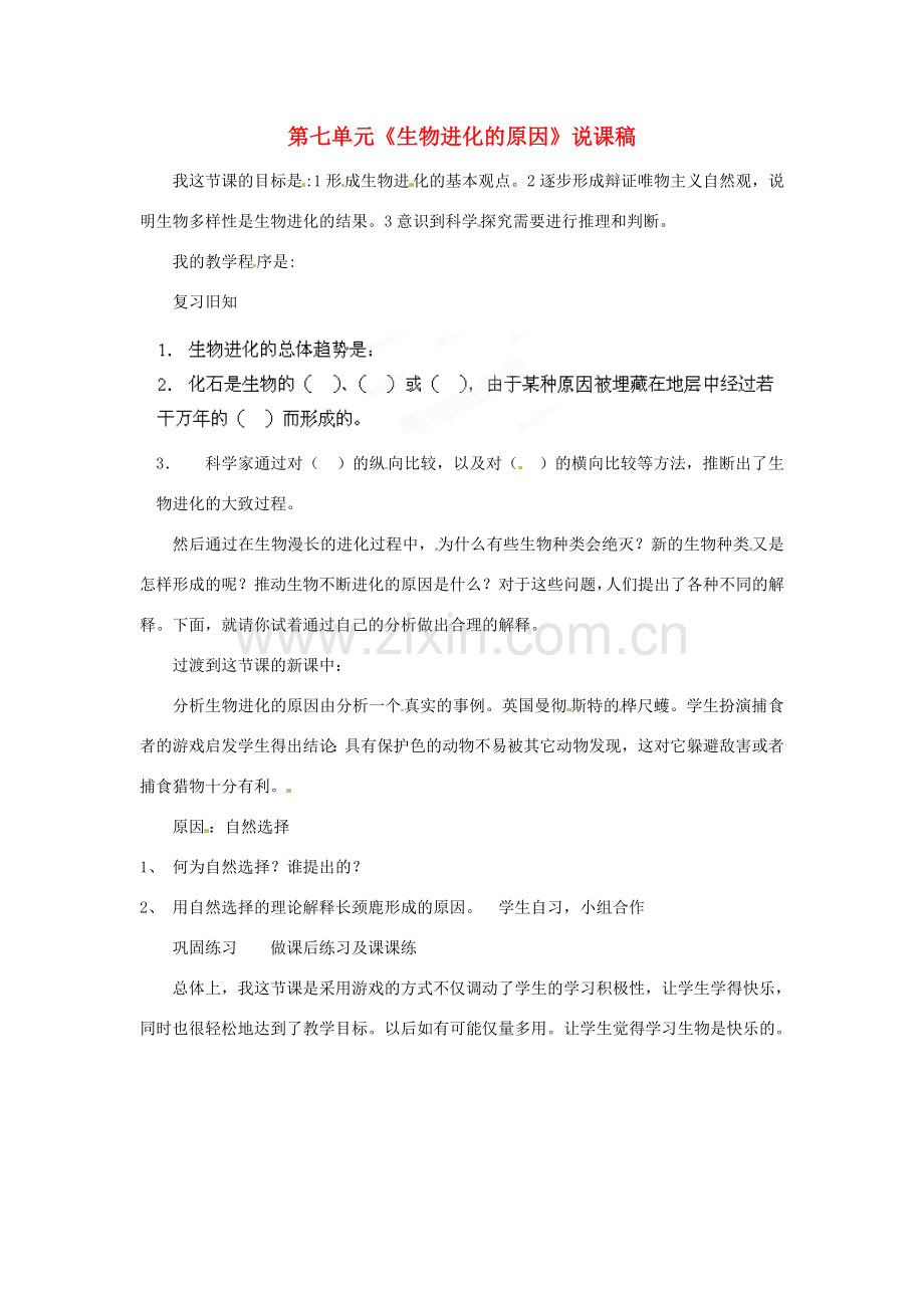 湖北省大冶市还地桥镇南湾初级中学八年级生物下册 第七单元《生物进化的原因》说课稿 新人教版.doc_第1页