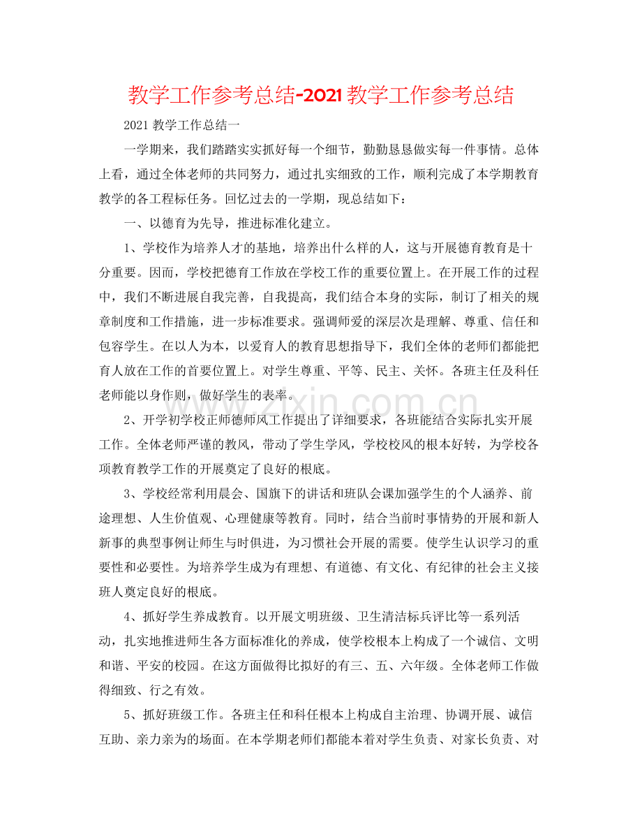 教学工作参考总结教学工作参考总结.docx_第1页
