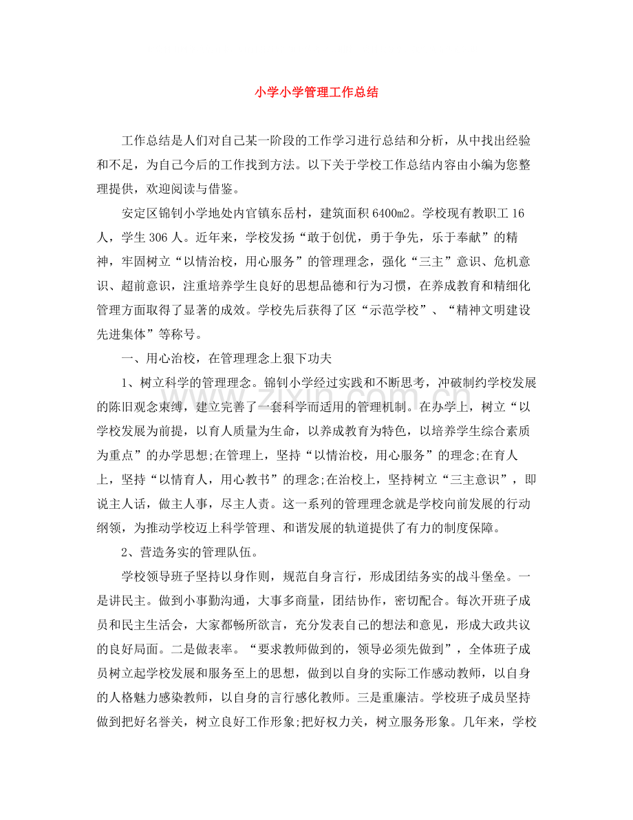 小学小学管理工作总结.docx_第1页