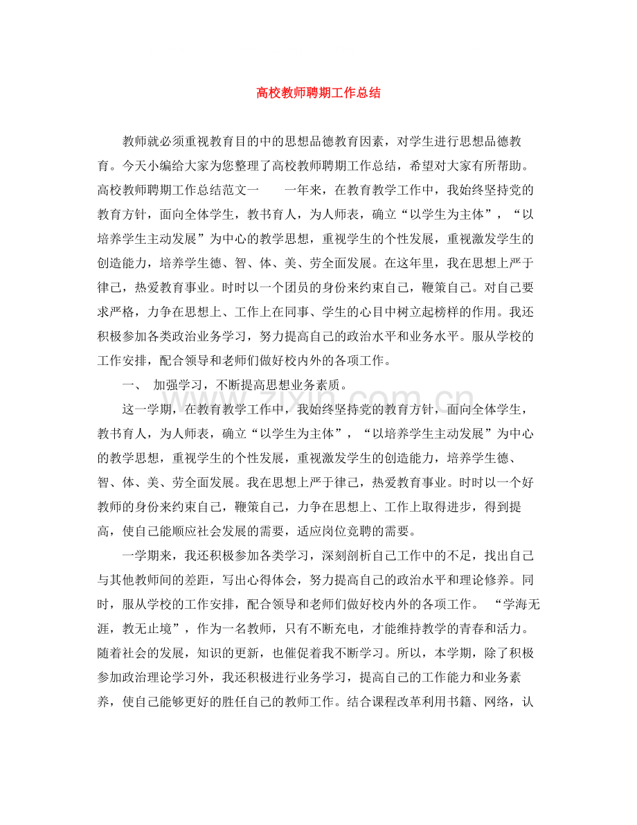 高校教师聘期工作总结.docx_第1页