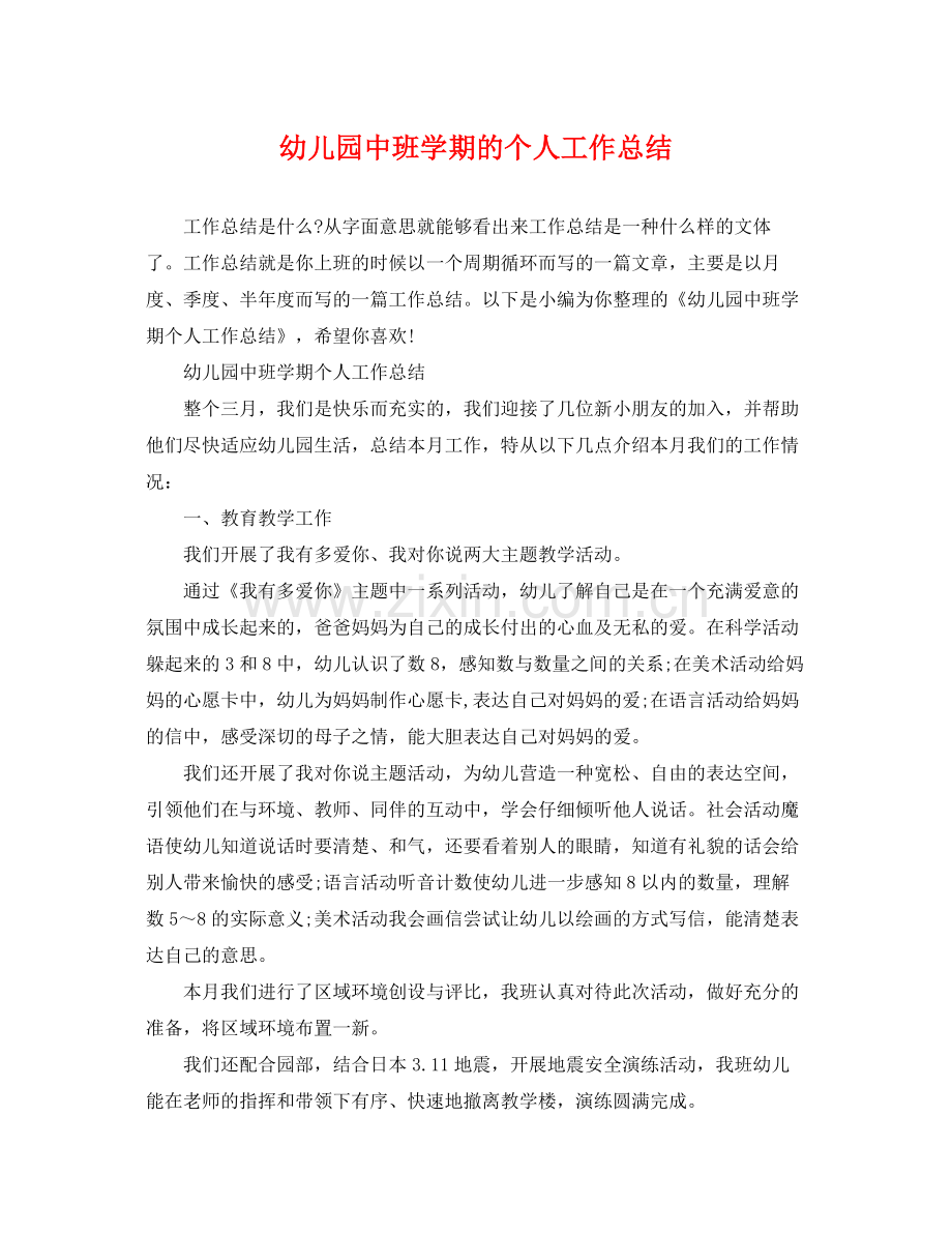 幼儿园中班学期的个人工作总结 .docx_第1页