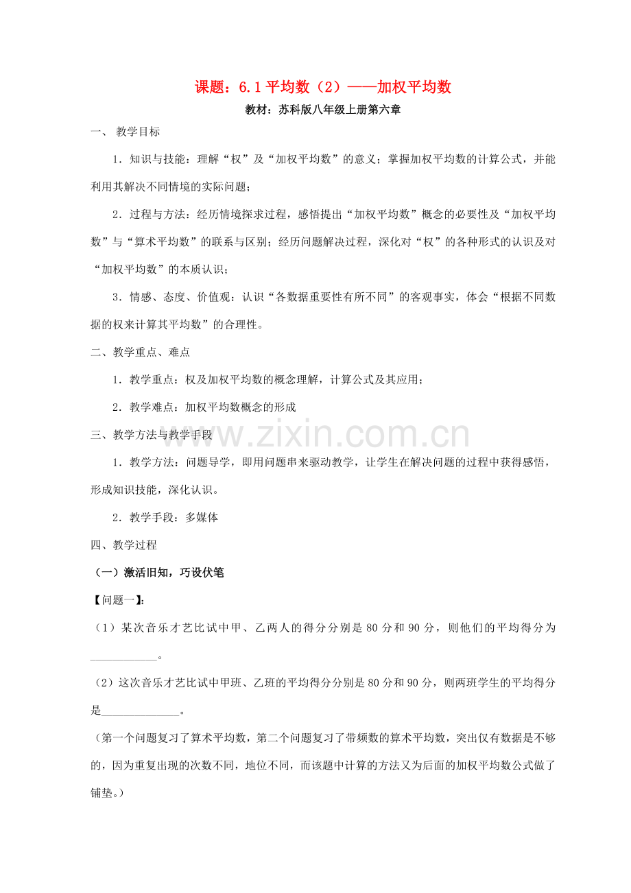 八年级数学上册 加权平均数教案（14）苏科版.doc_第1页