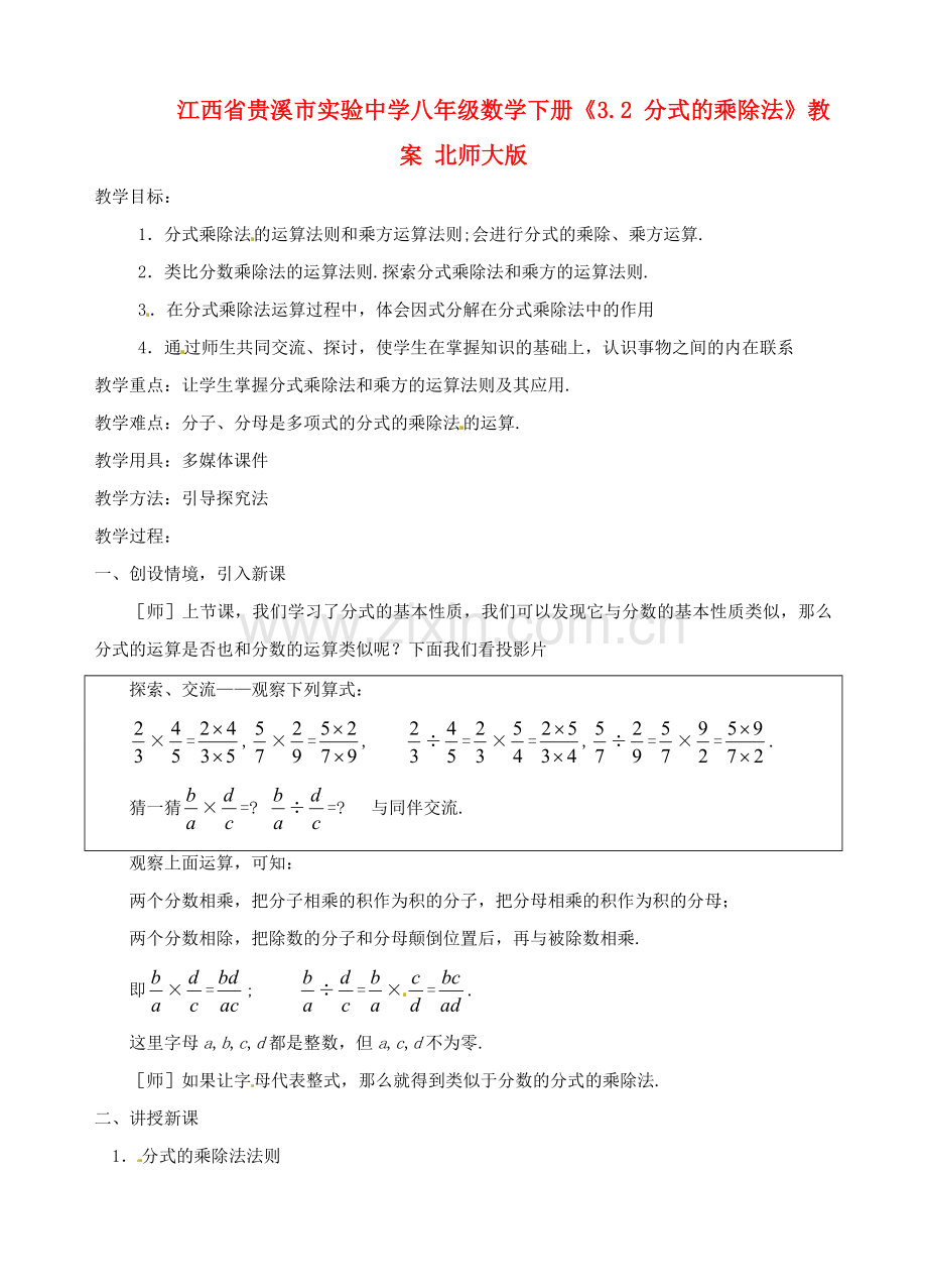 江西省贵溪市实验中学八年级数学下册《3.2 分式的乘除法》教案 北师大版.doc_第1页