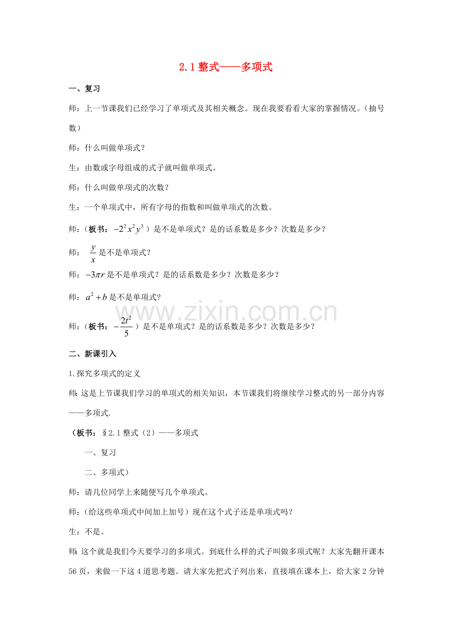 七年级数学上册 多项式复习教案 人教新课标版.doc_第1页