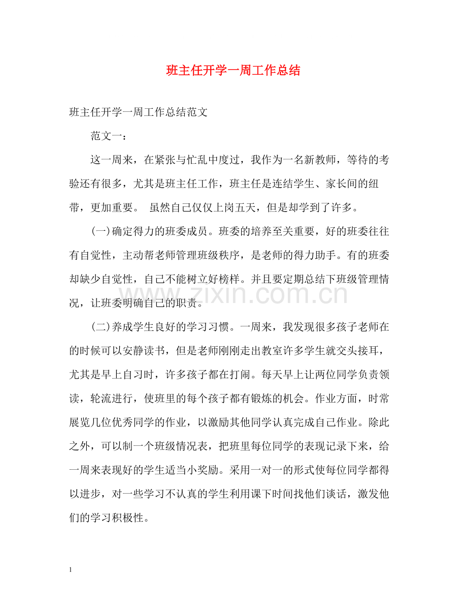 班主任开学一周工作总结.docx_第1页