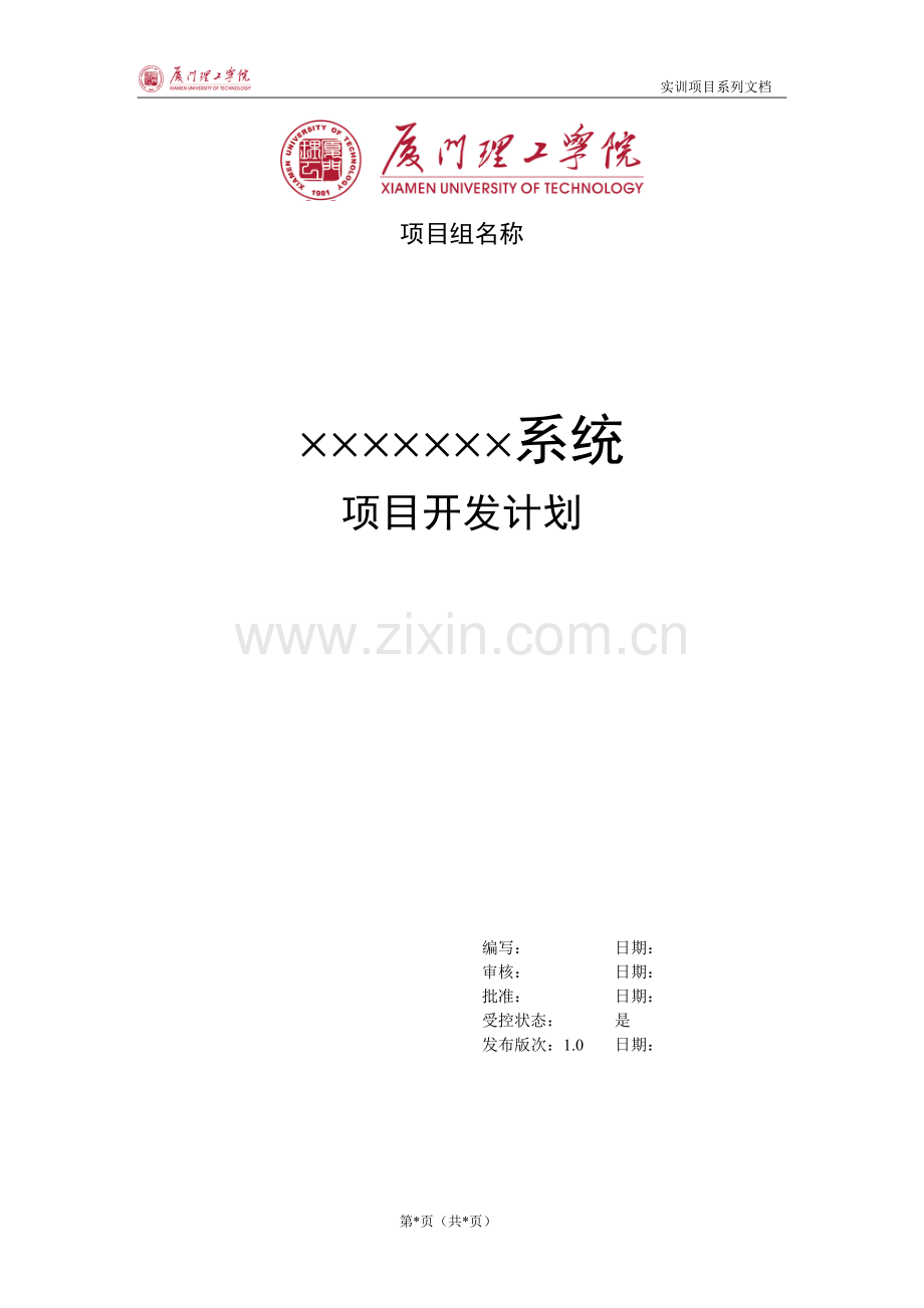 项目开发计划(模板).doc_第1页
