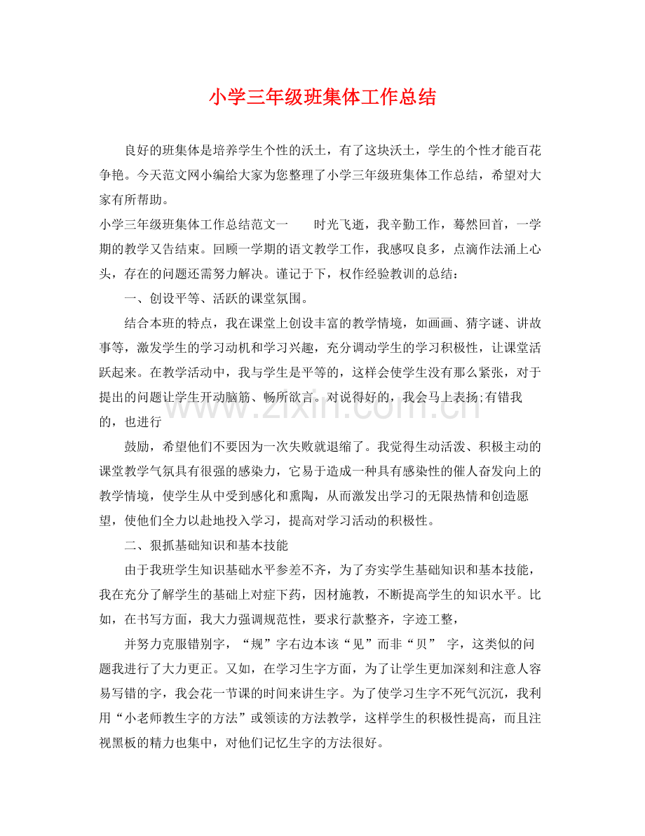 小学三年级班集体工作总结 .docx_第1页