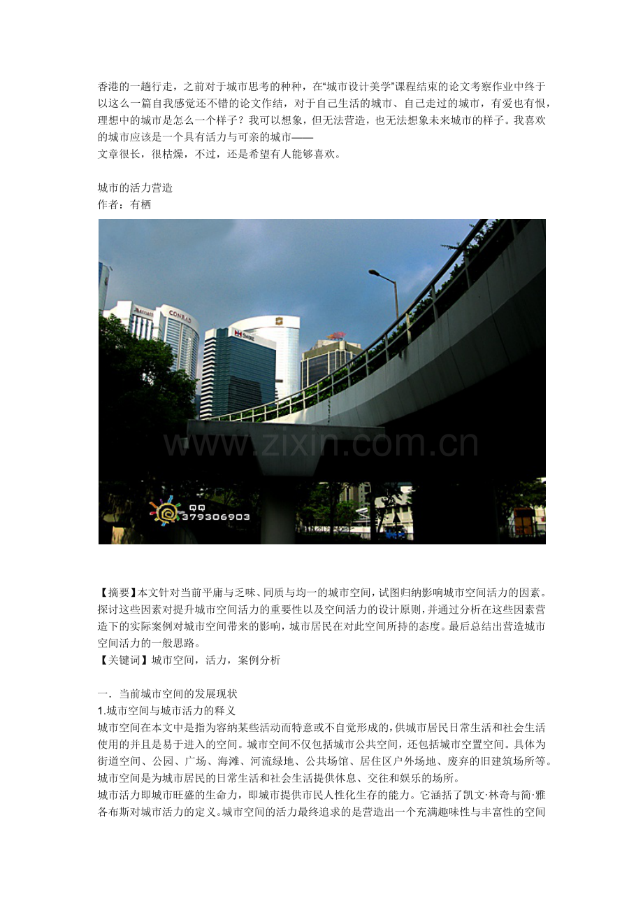 城市的活力营造.docx_第1页