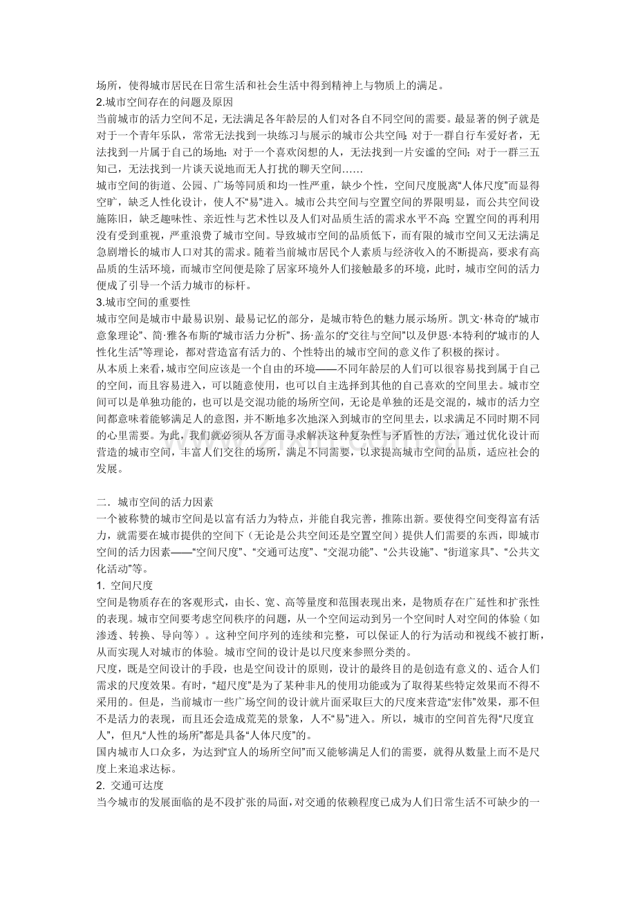 城市的活力营造.docx_第2页