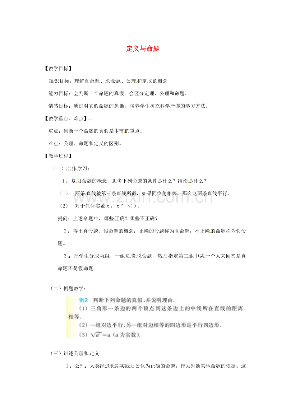 秋八年级数学上册 1.2 定义与命题教案2 （新版）浙教版-（新版）浙教版初中八年级上册数学教案.doc_第1页