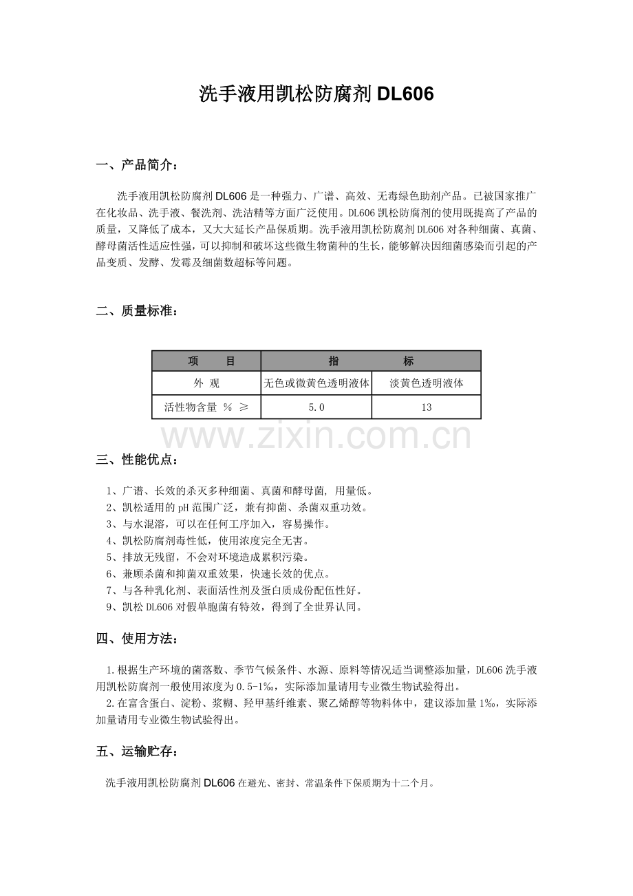 洗手液防腐剂DL606.doc_第1页
